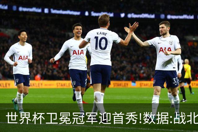 世界杯卫冕冠军迎首秀!数据:战北非之狐望小胜