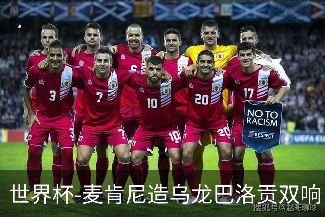 世界杯-麦肯尼造乌龙巴洛贡双响 美国4-1巴拉圭迎开门红