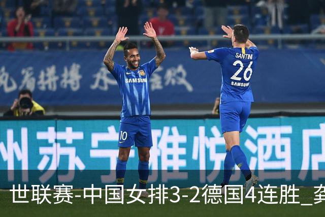 世联赛-中国女排3-2德国4连胜 龚翔宇夺赛点庄宇珊27分