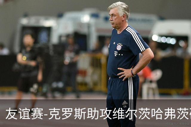 友谊赛-克罗斯助攻维尔茨哈弗茨破门 德国2-0法国