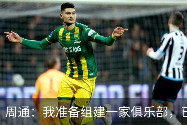 周通：我准备组建一家俱乐部，已经向新西兰足协递交了准入材料
