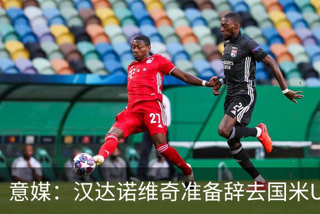 意媒：汉达诺维奇准备辞去国米U17青年队帅位，回国执教职业球队