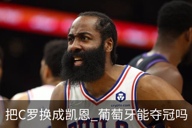 把C罗换成凯恩 葡萄牙能夺冠吗