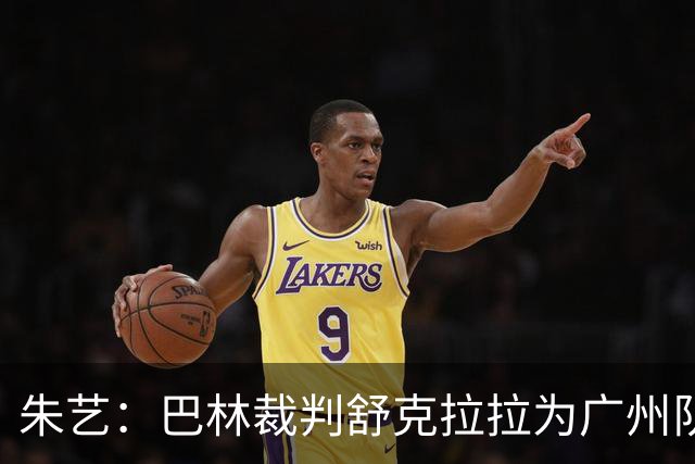 朱艺：巴林裁判舒克拉拉为广州队vs大阪樱花主裁