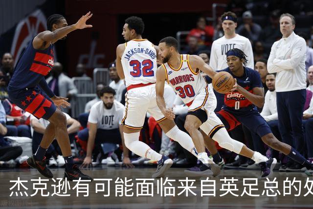 杰克逊有可能面临来自英足总的处罚