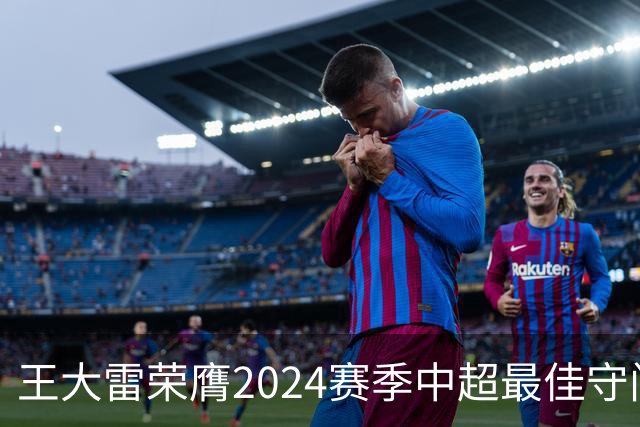 王大雷荣膺2024赛季中超最佳守门员