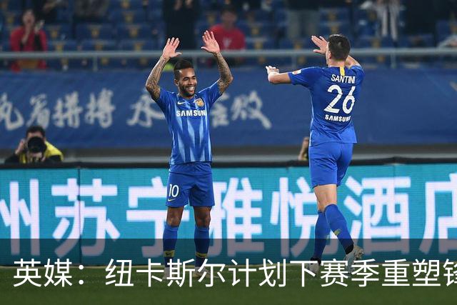 英媒：纽卡斯尔计划下赛季重塑锋线，沃尔特马德、维萨可出售