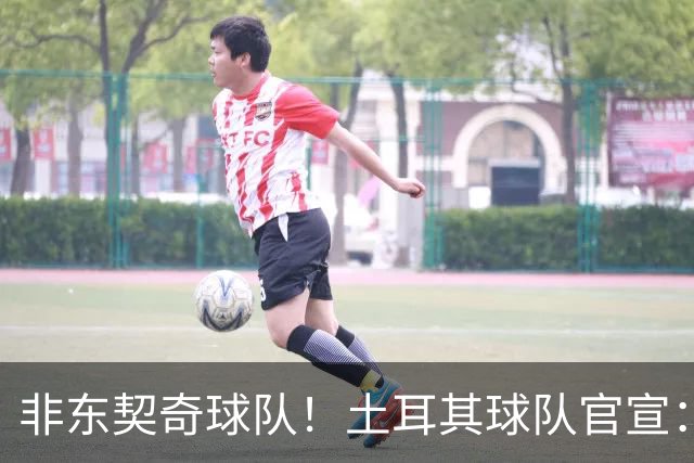 非东契奇球队！土耳其球队官宣：前中国男篮主帅乔尔杰维奇任主帅