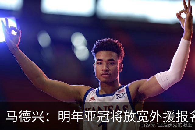 马德兴：明年亚冠将放宽外援报名名额