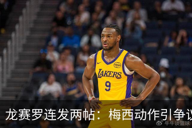 龙赛罗连发两帖：梅西动作引争议，若被红牌罚下比赛走势必将改变