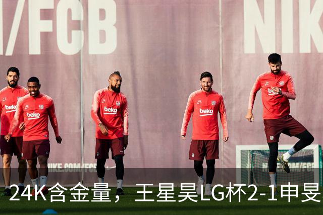 24K含金量，王星昊LG杯2-1申旻埈夺冠，局局领先大杀四方，中国围棋锐度提升