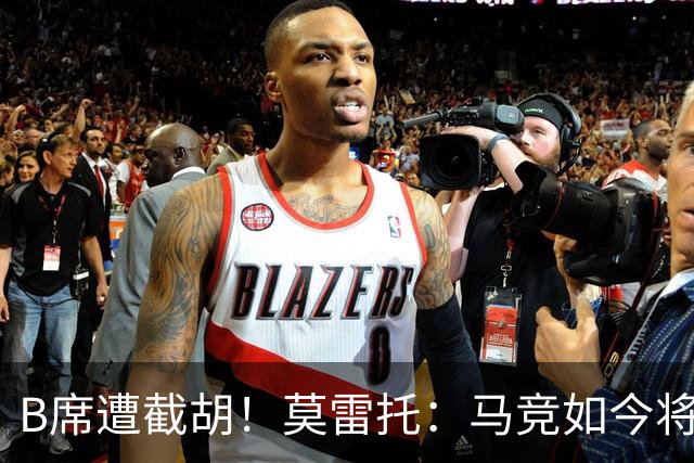 B席遭截胡！莫雷托：马竞如今将李刚仁视为替代格子的首选目标